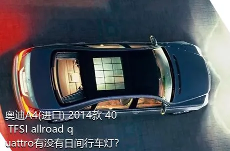 奥迪A4(进口) 2014款 40 TFSI allroad quattro有没有日间行车灯？