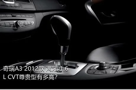 奇瑞A3 2012款 两厢 1.6L CVT尊贵型有多高？