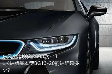 东风小康K02 2008款 1.3L长轴版基本型BG13-20的轴距是多少？