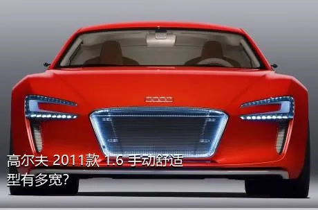 高尔夫 2011款 1.6 手动舒适型有多宽？