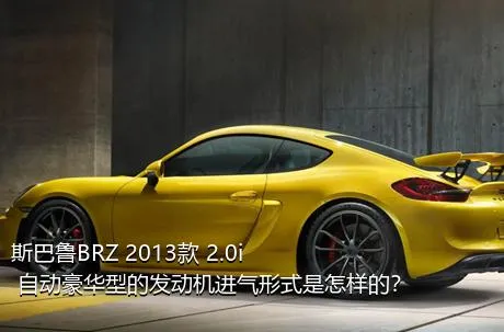 斯巴鲁BRZ 2013款 2.0i 自动豪华型的发动机进气形式是怎样的？