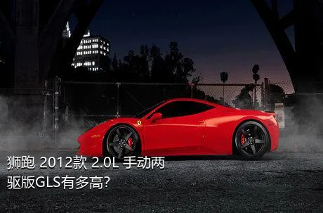 狮跑 2012款 2.0L 手动两驱版GLS有多高？