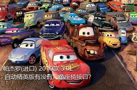 帕杰罗(进口) 2010款 3.0L 自动精英版有没有儿童座椅接口？