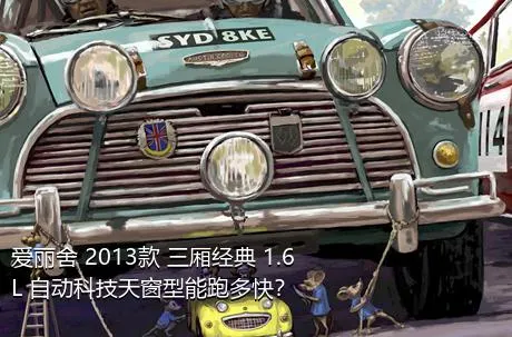 爱丽舍 2013款 三厢经典 1.6L 自动科技天窗型能跑多快？