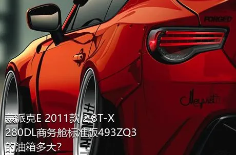 蒙派克E 2011款 2.8T-X280DL商务舱标准版493ZQ3的油箱多大？