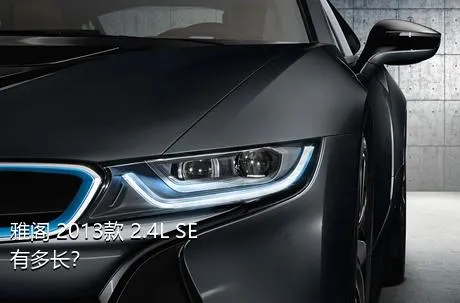 雅阁 2013款 2.4L SE有多长？