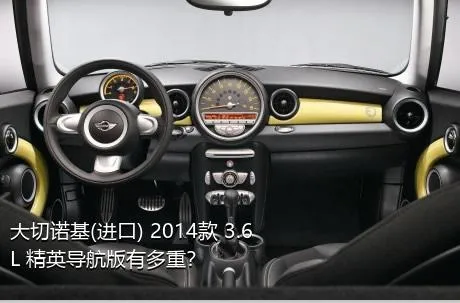 大切诺基(进口) 2014款 3.6L 精英导航版有多重？