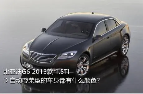 比亚迪G6 2013款 1.5TID 自动尊荣型的车身都有什么颜色？