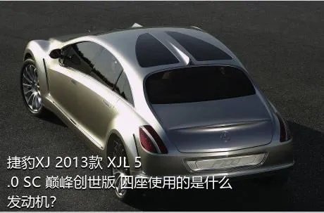 捷豹XJ 2013款 XJL 5.0 SC 巅峰创世版 四座使用的是什么发动机？
