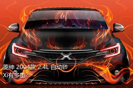 菱绅 2004款 2.4L 自动EXi有多重？