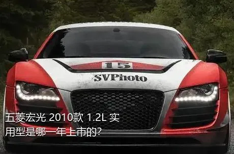 五菱宏光 2010款 1.2L 实用型是哪一年上市的？