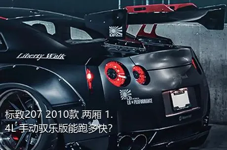 标致207 2010款 两厢 1.4L 手动驭乐版能跑多快？