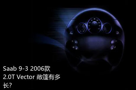 Saab 9-3 2006款 2.0T Vector 敞篷有多长？