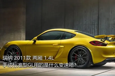 瑞纳 2011款 两厢 1.4L 手动标准型GL用的是什么变速箱？