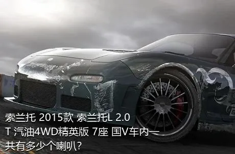 索兰托 2015款 索兰托L 2.0T 汽油4WD精英版 7座 国V车内一共有多少个喇叭？