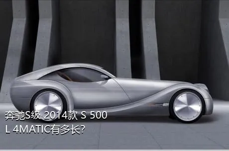 奔驰S级 2014款 S 500 L 4MATIC有多长？