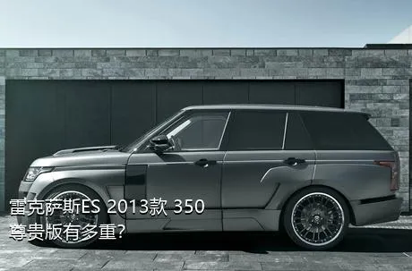 雷克萨斯ES 2013款 350 尊贵版有多重？