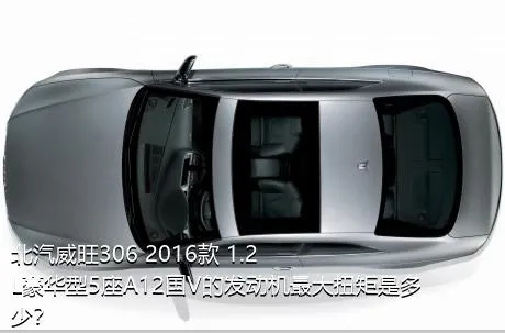 北汽威旺306 2016款 1.2L豪华型5座A12国V的发动机最大扭矩是多少？