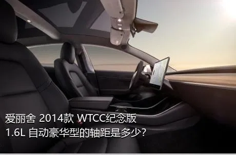 爱丽舍 2014款 WTCC纪念版 1.6L 自动豪华型的轴距是多少？