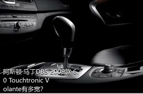 阿斯顿·马丁DBS 2009款 6.0 Touchtronic Volante有多宽？