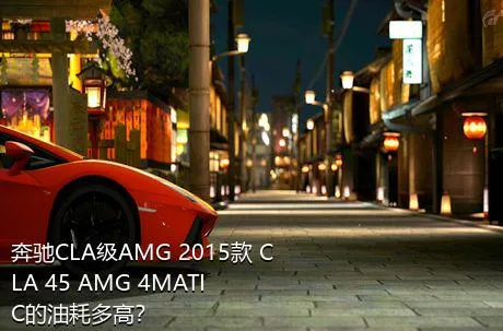 奔驰CLA级AMG 2015款 CLA 45 AMG 4MATIC的油耗多高？