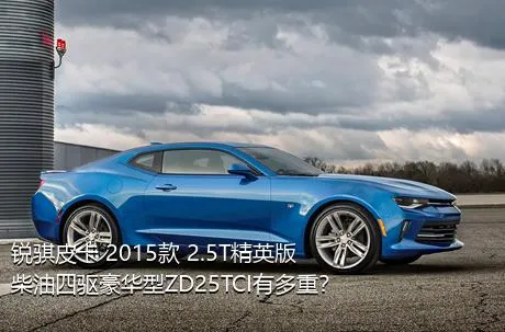 锐骐皮卡 2015款 2.5T精英版柴油四驱豪华型ZD25TCI有多重？