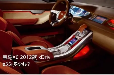 宝马X6 2012款 xDrive35i多少钱？