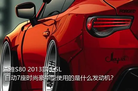 森雅S80 2013款 1.5L 自动7座时尚豪华型使用的是什么发动机？