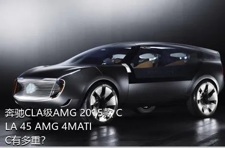奔驰CLA级AMG 2015款 CLA 45 AMG 4MATIC有多重？