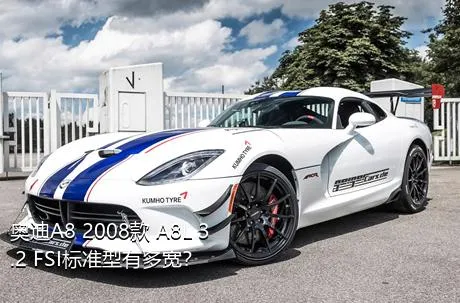 奥迪A8 2008款 A8L 3.2 FSI标准型有多宽？