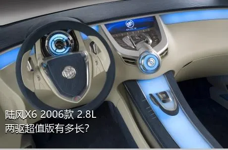 陆风X6 2006款 2.8L 两驱超值版有多长？