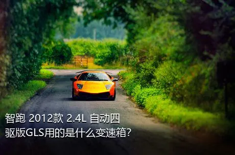 智跑 2012款 2.4L 自动四驱版GLS用的是什么变速箱？