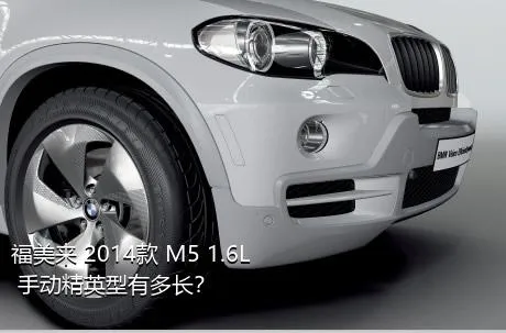 福美来 2014款 M5 1.6L 手动精英型有多长？