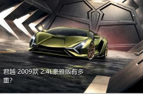 君越 2009款 2.4L豪雅版有多重？