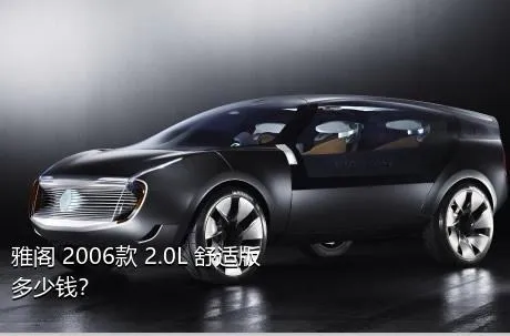 雅阁 2006款 2.0L 舒适版多少钱？