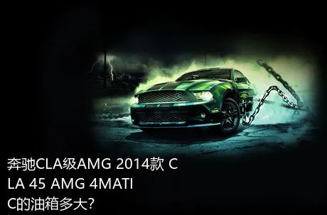 奔驰CLA级AMG 2014款 CLA 45 AMG 4MATIC的油箱多大？