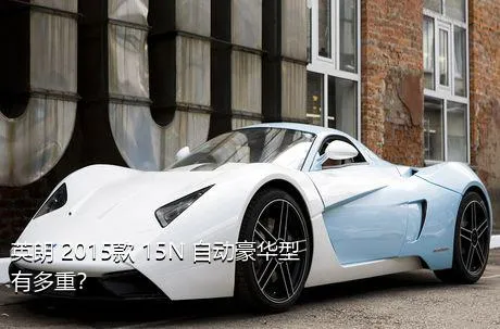 英朗 2015款 15N 自动豪华型有多重？