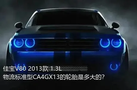 佳宝V80 2013款 1.3L物流标准型CA4GX13的轮胎是多大的？