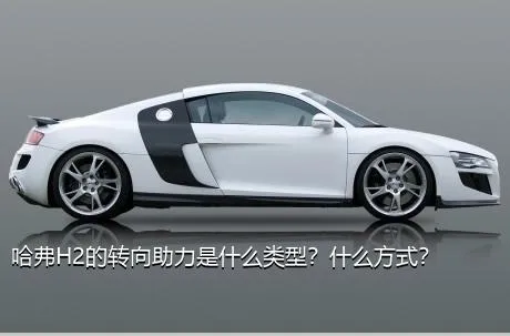 哈弗H2的转向助力是什么类型？什么方式？