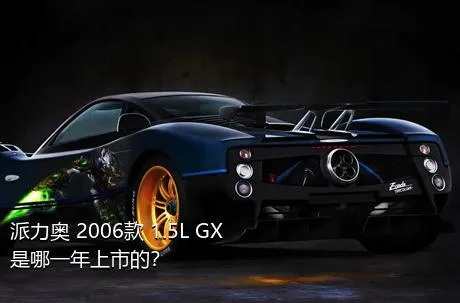 派力奥 2006款 1.5L GX是哪一年上市的？