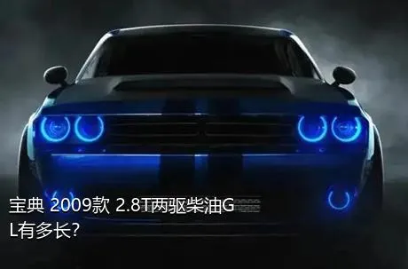 宝典 2009款 2.8T两驱柴油GL有多长？
