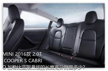 MINI 2016款 2.0T COOPER S CABRIO 加勒比蓝限量版的长宽高分别是多少？