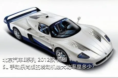 北京汽车E系列 2012款 两厢 1.5L 手动乐尚版的发动机最大功率是多少？