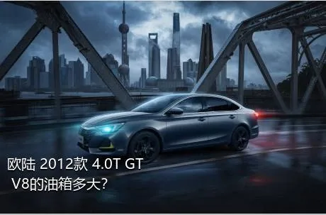 欧陆 2012款 4.0T GT V8的油箱多大？
