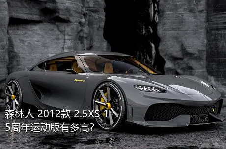 森林人 2012款 2.5XS 15周年运动版有多高？