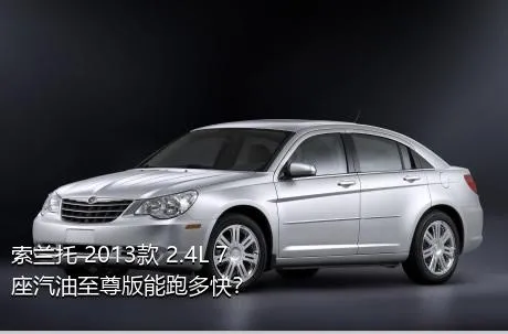 索兰托 2013款 2.4L 7座汽油至尊版能跑多快？