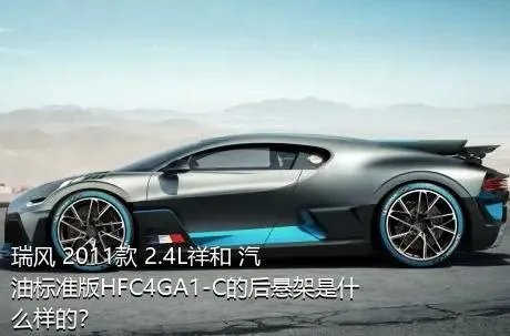 瑞风 2011款 2.4L祥和 汽油标准版HFC4GA1-C的后悬架是什么样的？