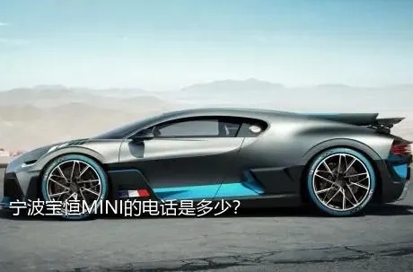 宁波宝恒MINI的电话是多少？