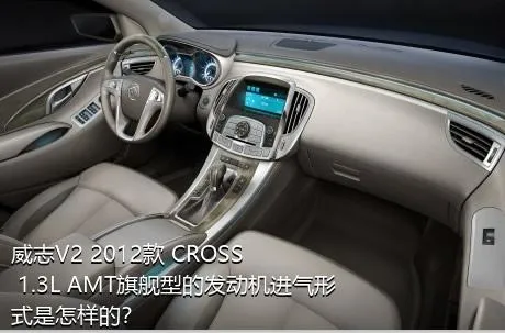 威志V2 2012款 CROSS 1.3L AMT旗舰型的发动机进气形式是怎样的？
