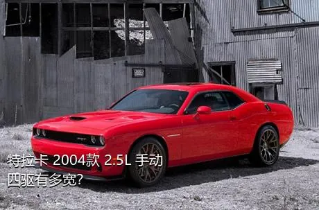 特拉卡 2004款 2.5L 手动四驱有多宽？